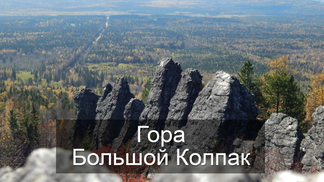 Передача Гора Большой Колпак
