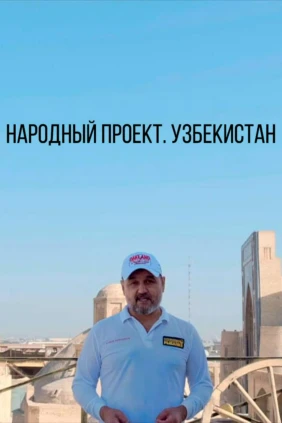 Народный проект. Узбекистан