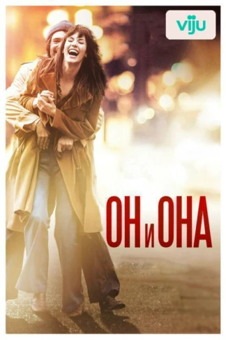 Он и Она