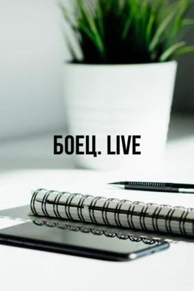 Боец. Live