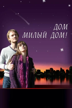 Дом, милый дом...