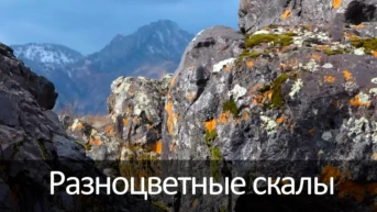 Разноцветные скалы