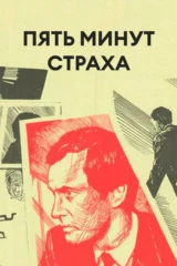 Пять минут страха