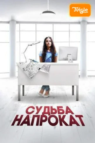 Судьба напрокат
