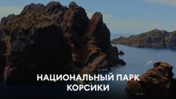 Национальный парк Корсики