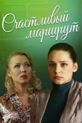 Счастливый маршрут