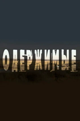 Одержимые