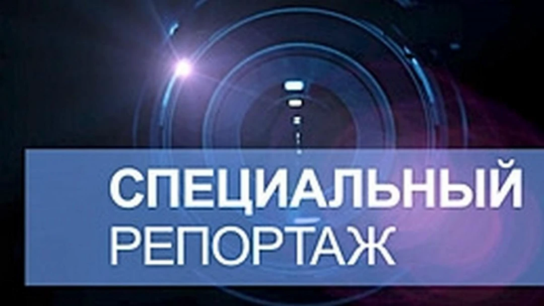 Передача Специальный репортаж