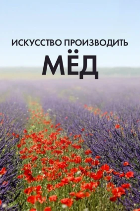 Искусство производить мед