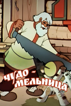 Чудо-мельница