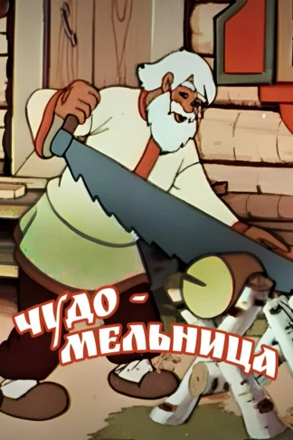 Чудо-мельница