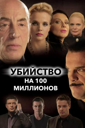 Убийство на 100 миллионов