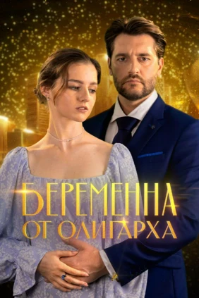 Беременна от олигарха