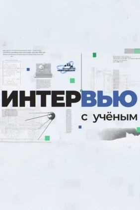 Интервью с учёными
