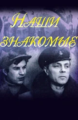 Наши знакомые