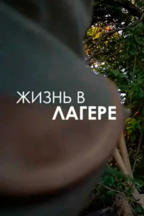 Жизнь в лагере