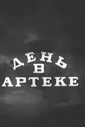 День в Артеке