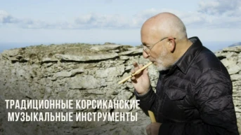Традиционные Корсиканские музыкальные инструменты