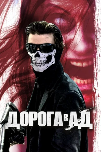 Дорога в Ад