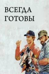 Всегда готовы