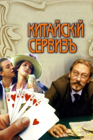 Китайский сервизъ