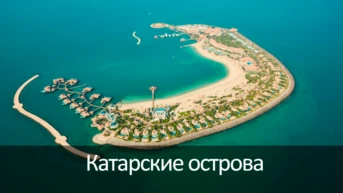 Катарские острова