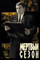 Мёртвый сезон
