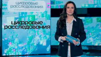 Цифровые расследования