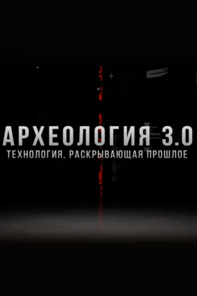 Археология, раскрывающая прошлое