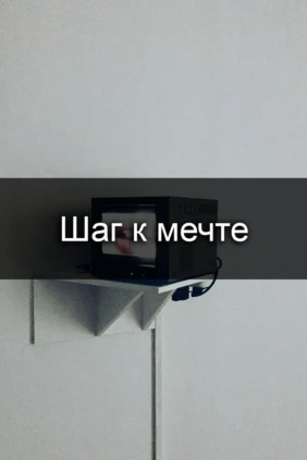Шаг к мечте