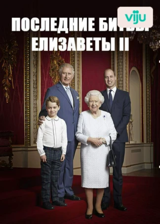 Последние битвы Елизаветы II