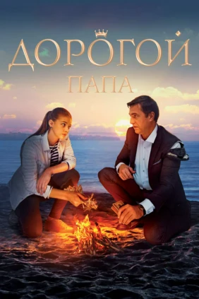 Дорогой папа