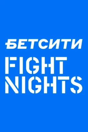 Смешанные единоборства. Бетсити Fight Nights. Трансляция из Санкт-Петербурга