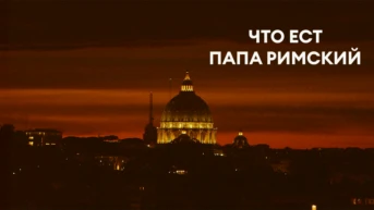 Что ест папа римский