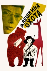 Алёшкина охота