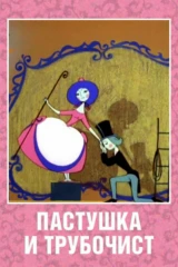Пастушка и трубочист