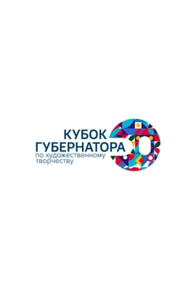 Кубок Губернатора по художественному творчеству