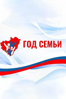 Год семьи