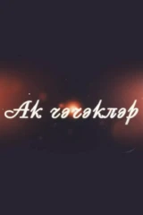 Белые цветы