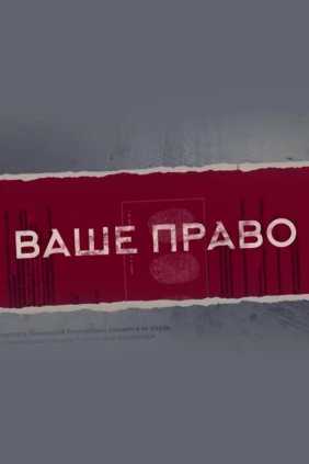 Ваше право
