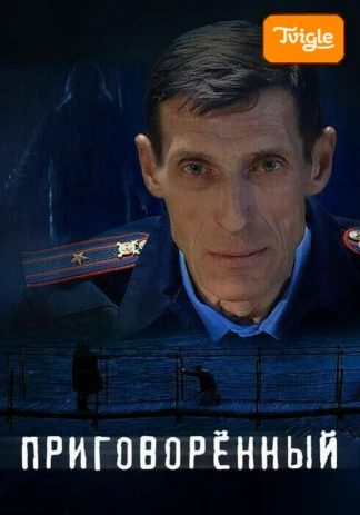 Приговорённый