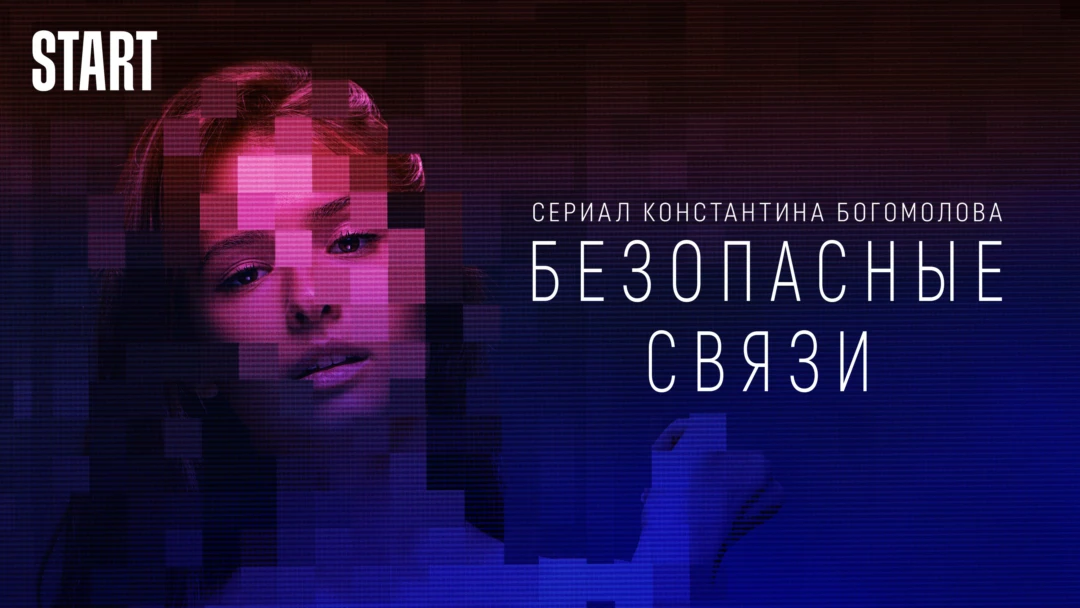 Сериал Безопасные связи