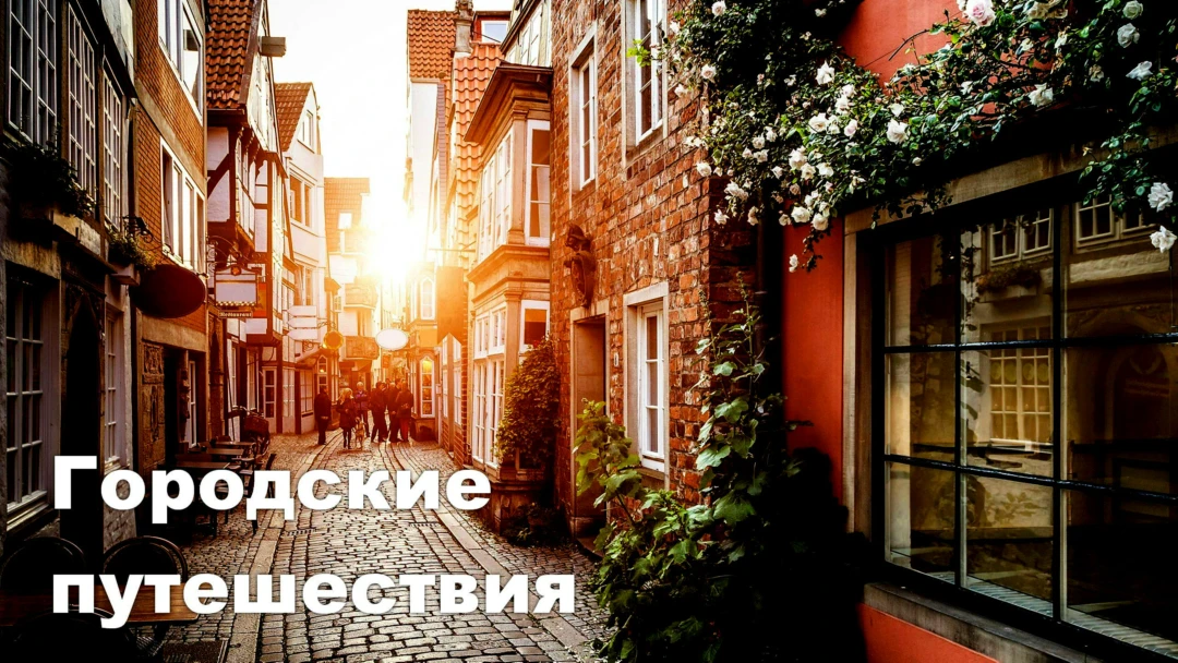 Сериал Городские путешествия
