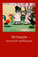 Петушок — Золотой гребешок