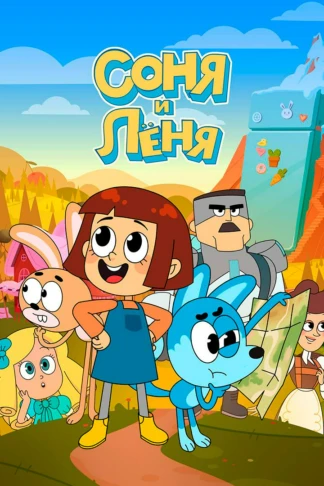 Соня и Лёня