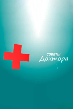 Советы доктора