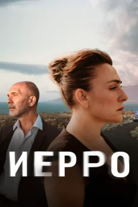 Иерро