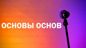 Основы основ