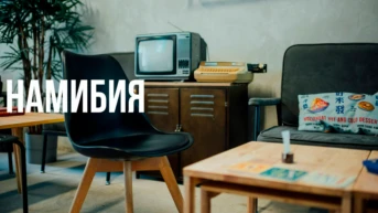 Намибия