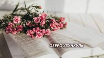 Озеро Узункуль